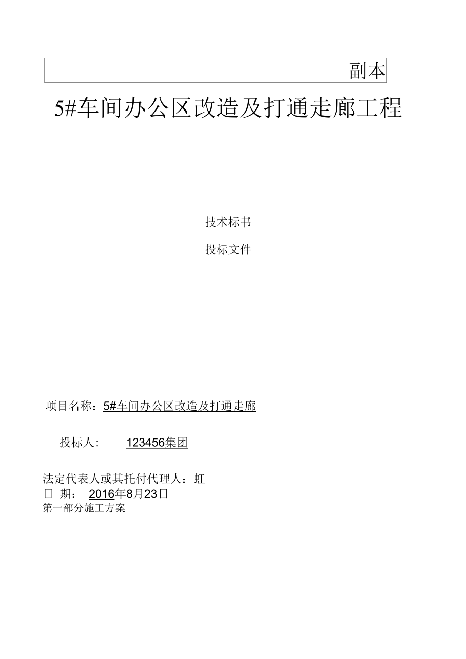 车间办公区装修施工组织设计.docx_第1页