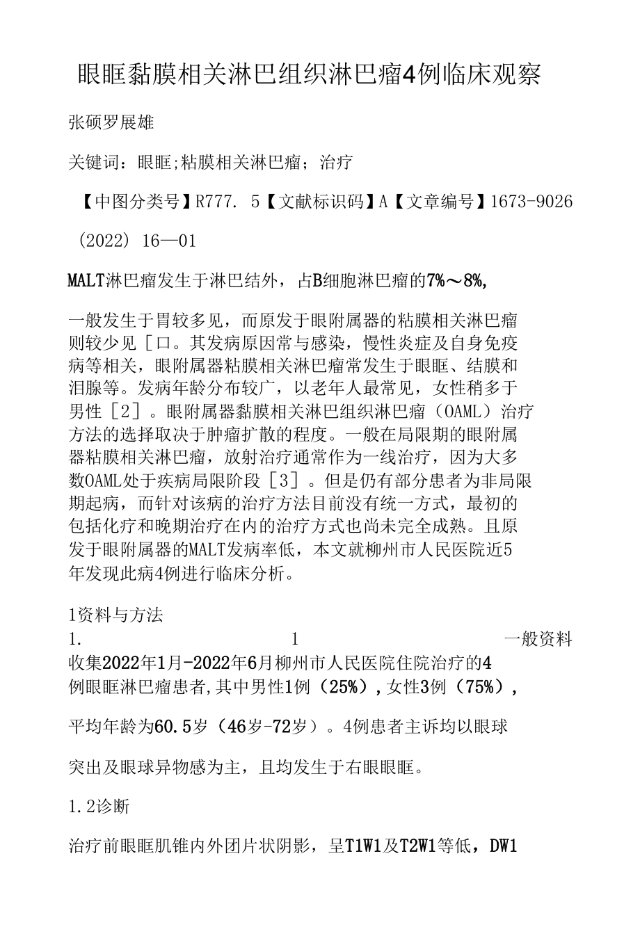 眼眶黏膜相关淋巴组织淋巴瘤4例临床观察.docx_第1页