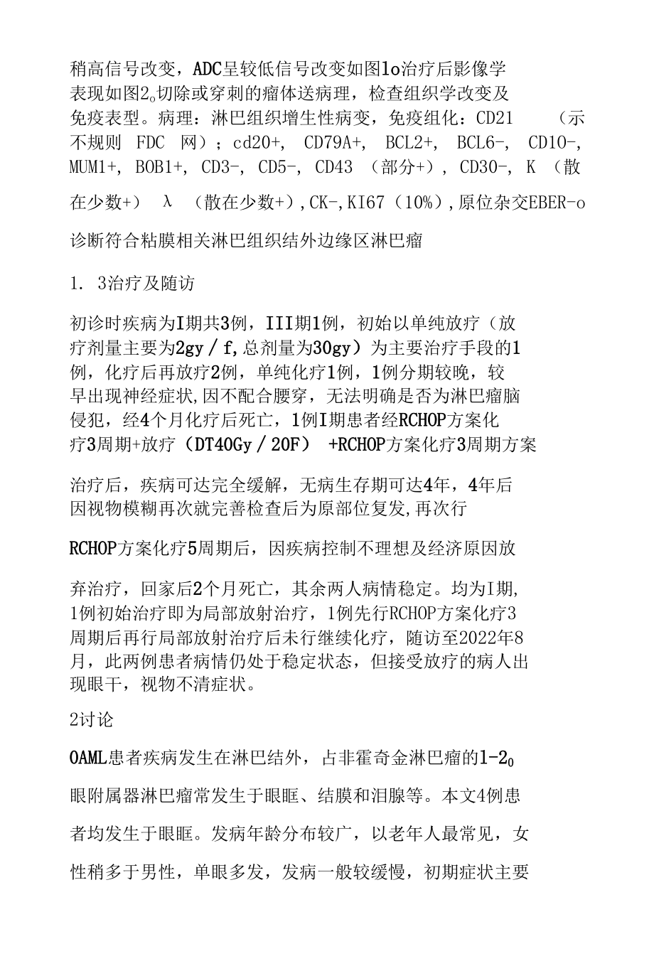 眼眶黏膜相关淋巴组织淋巴瘤4例临床观察.docx_第2页