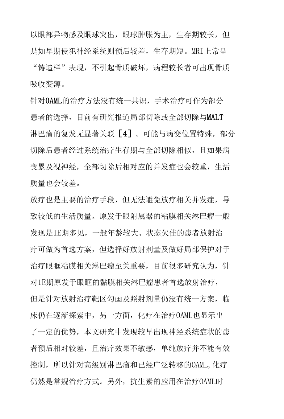 眼眶黏膜相关淋巴组织淋巴瘤4例临床观察.docx_第3页