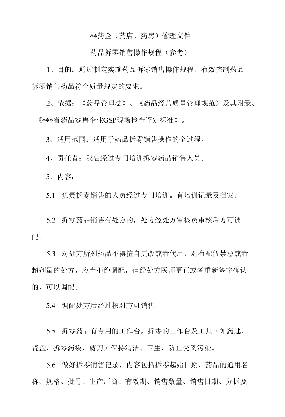 药品拆零销售操作规程（参考）.docx_第1页