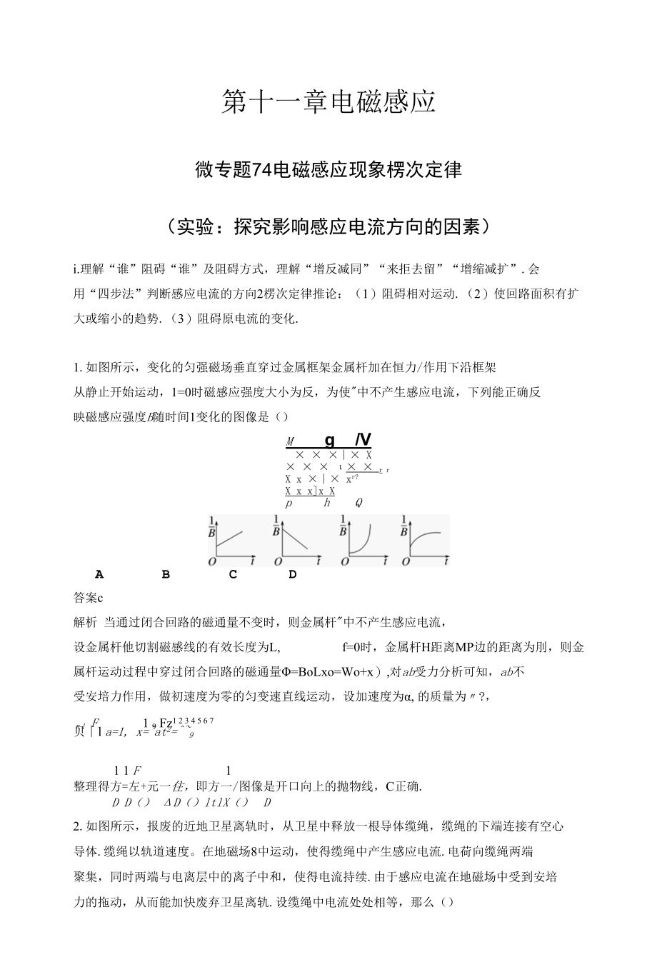 第十一章 微专题74　电磁感应现象　楞次定律(实验：探究影响感应电流方向的因素).docx_第1页