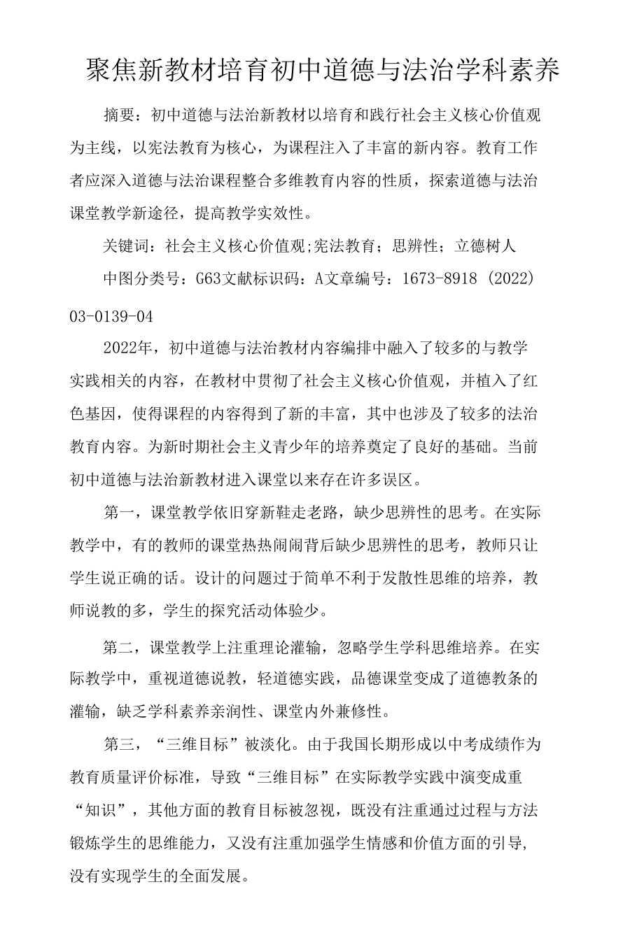 聚焦新教材培育初中道德与法治学科素养.docx_第1页