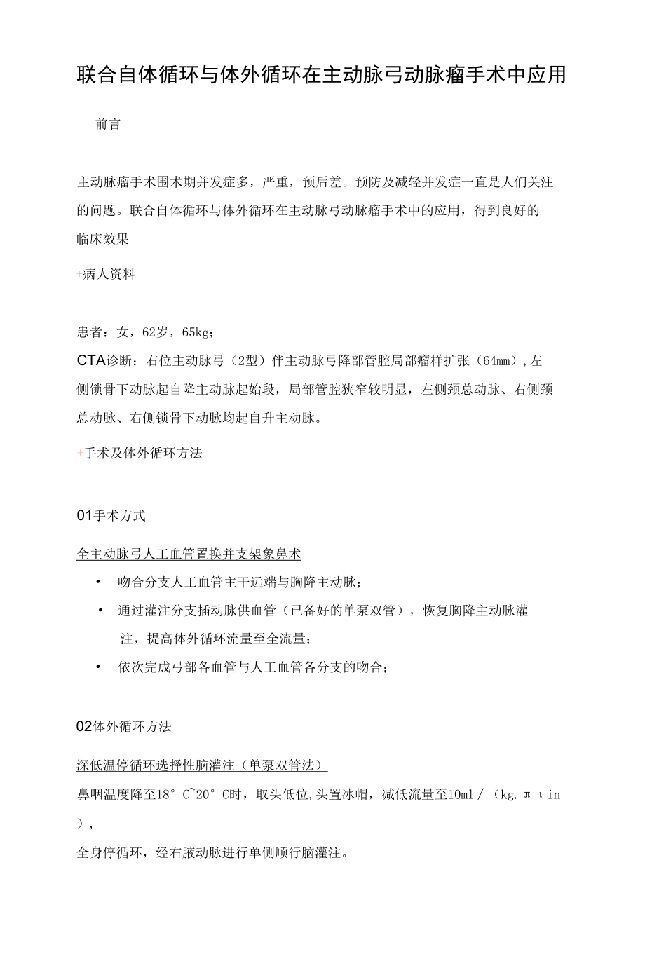 联合自体循环与体外循环在主动脉弓动脉瘤手术中应用.docx_第1页