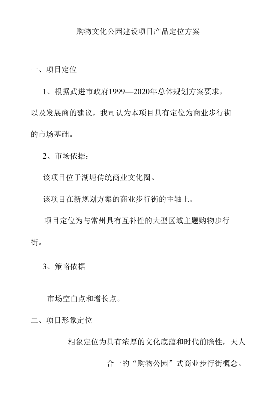 购物文化公园建设项目产品定位方案.docx_第1页