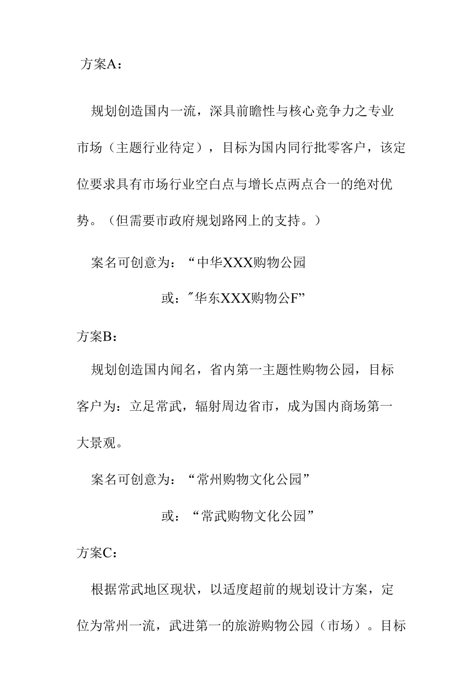 购物文化公园建设项目产品定位方案.docx_第2页