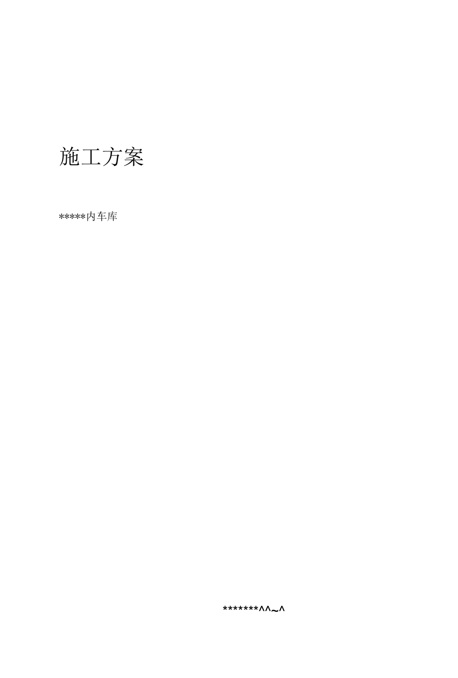 车库施工方案.docx_第1页