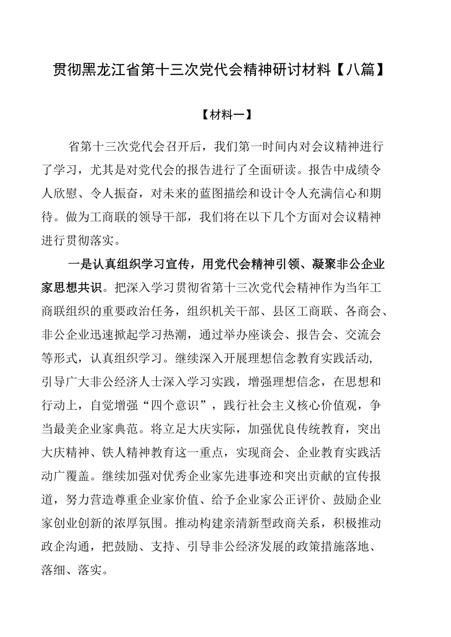 贯彻黑龙江省第十三次党代会精神研讨材料【八篇】.docx_第1页