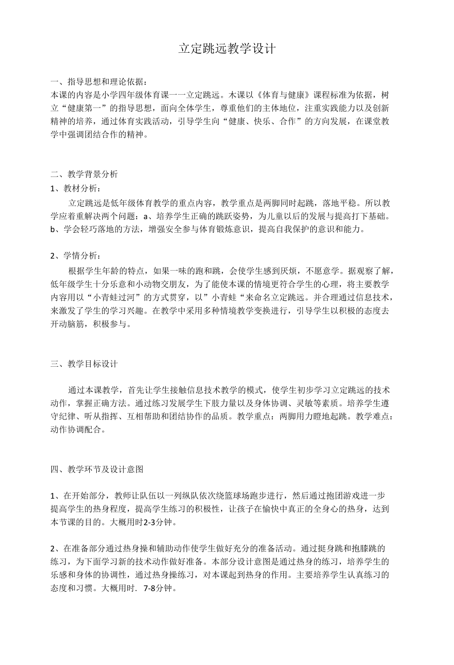 立定跳远教学教案设计.docx_第1页