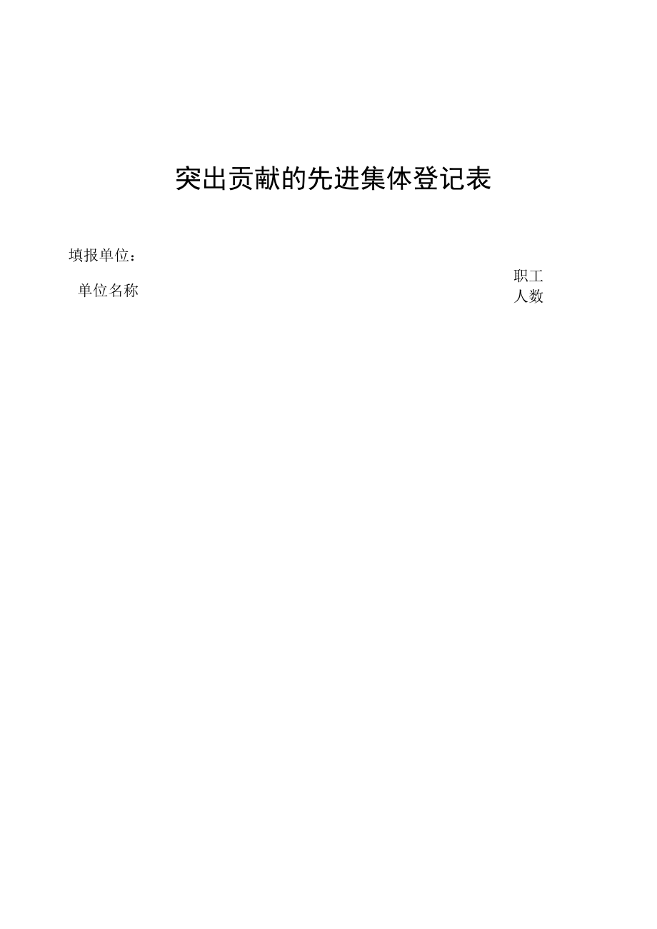 突出贡献的先进集体登记表.docx_第1页