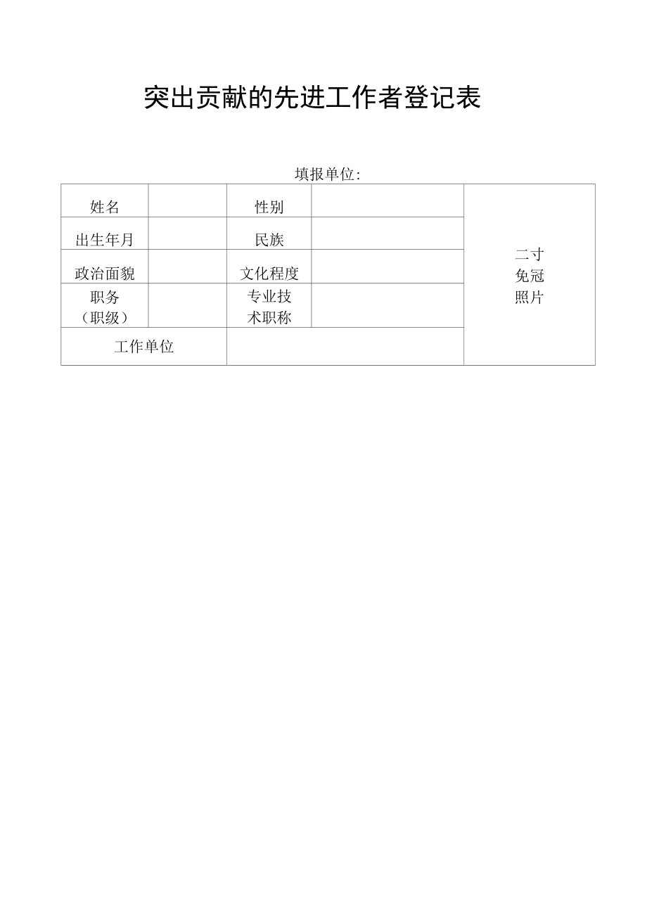 突出贡献的先进集体登记表.docx_第3页