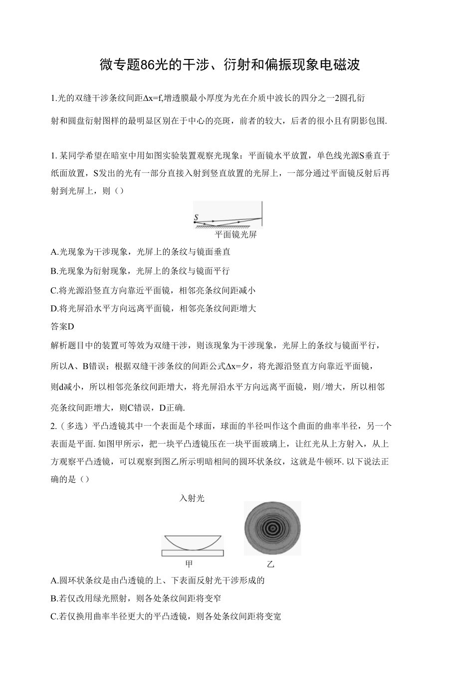 第十四章 微专题86　光的干涉、衍射和偏振现象 电磁波.docx_第1页