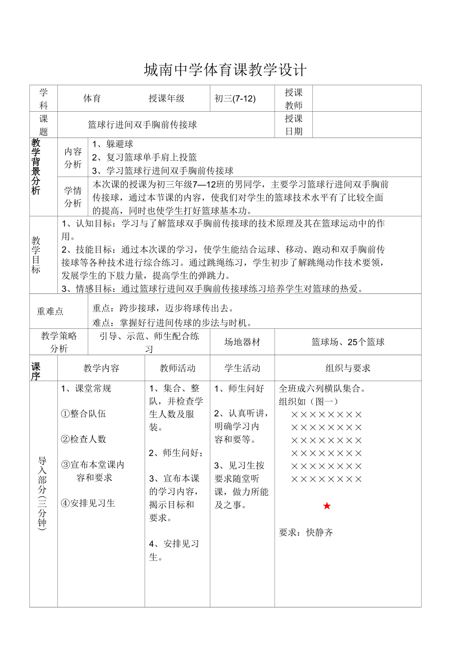 篮球行进间双手胸前传接球(体育课教案).docx_第1页