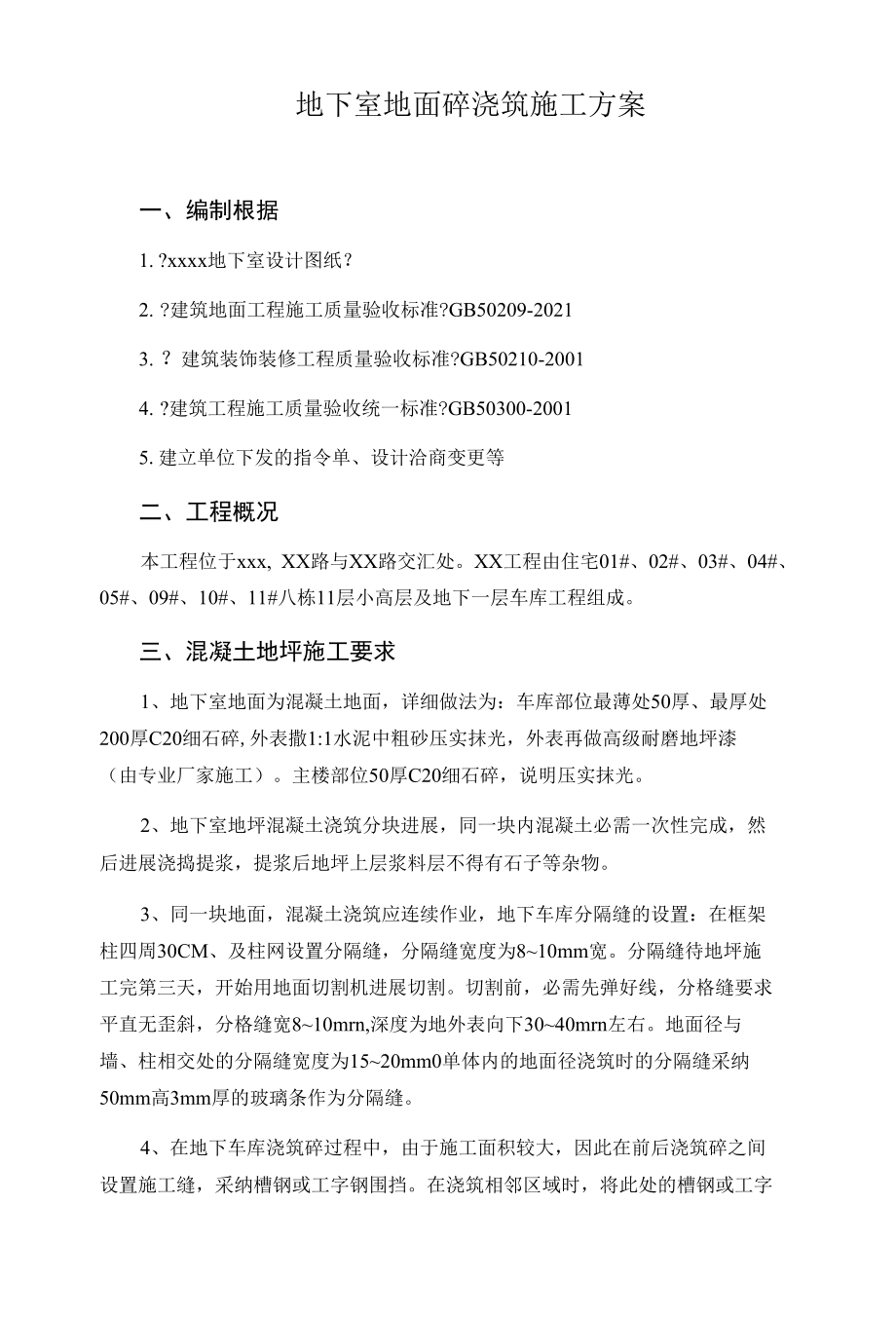 车库地面施工方案.docx_第1页