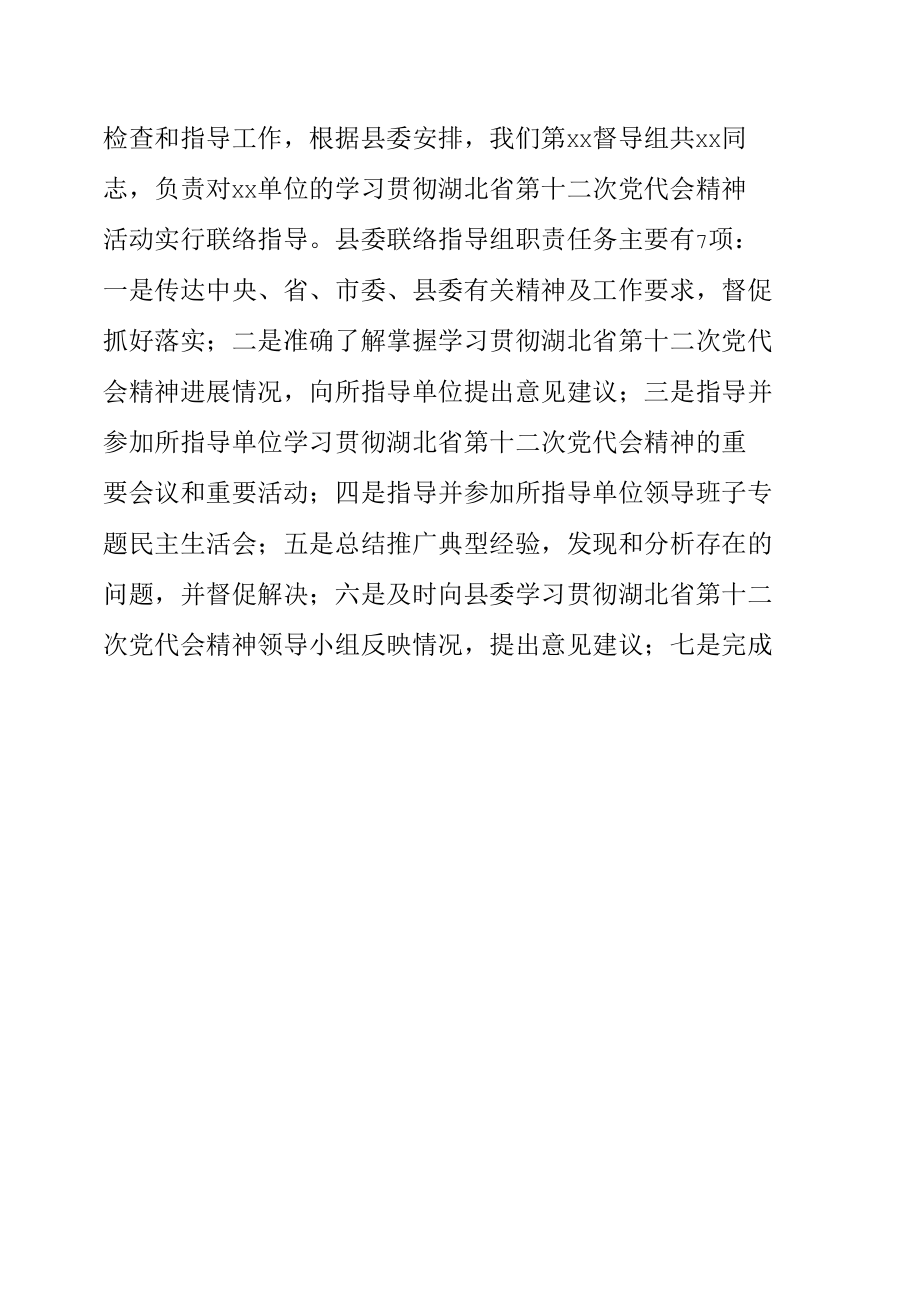 联络指导组在学习贯彻湖北省第十二次党代会精神部署会议上的讲话.docx_第1页