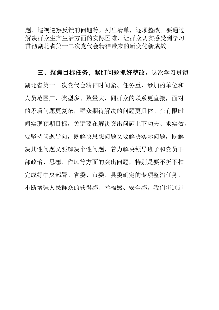 联络指导组在学习贯彻湖北省第十二次党代会精神部署会议上的讲话.docx_第3页