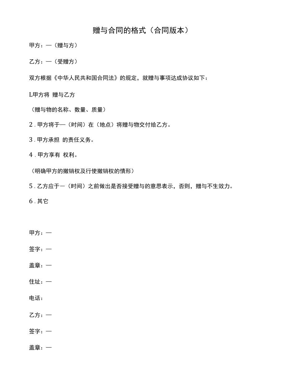 赠与合同的格式(合同版本).docx_第1页