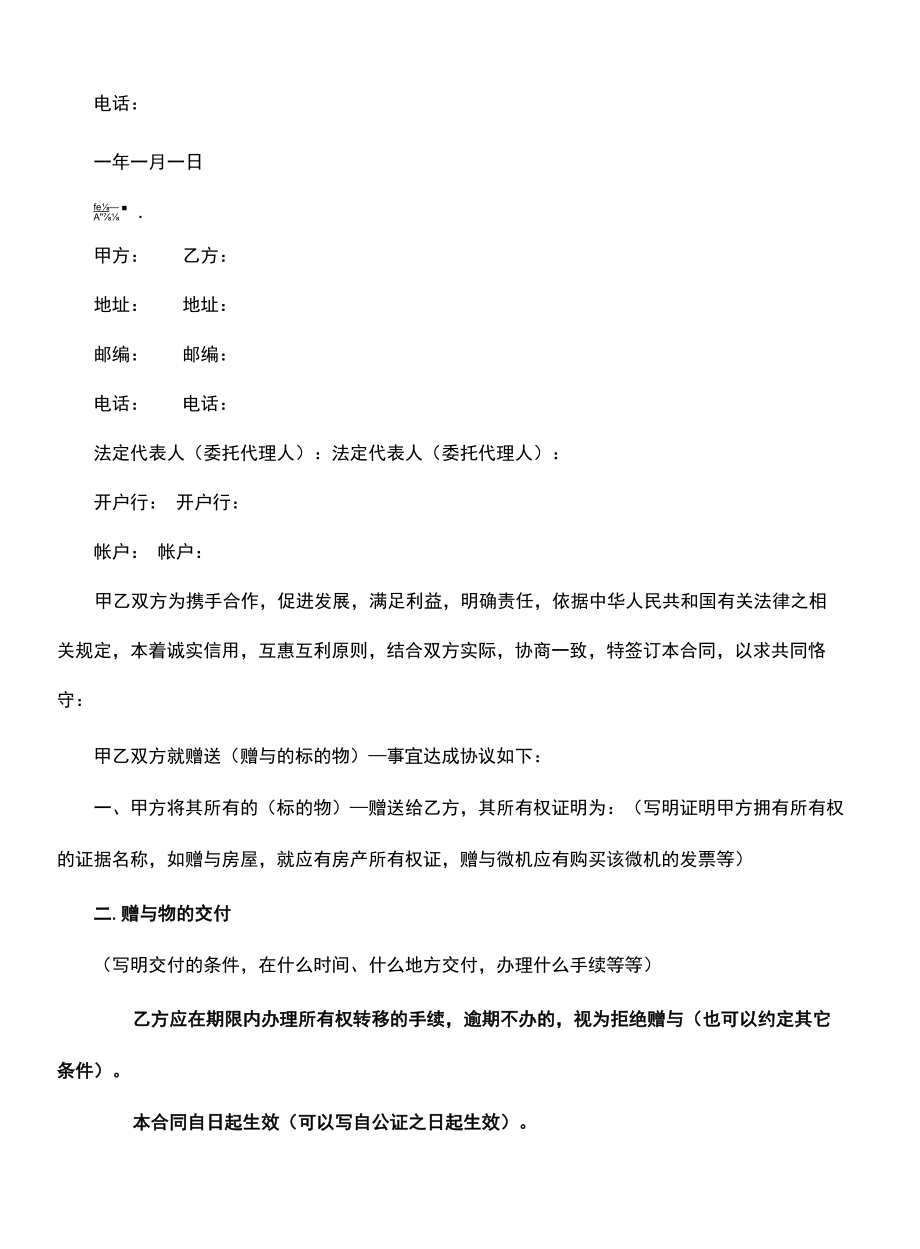 赠与合同的格式(合同版本).docx_第3页