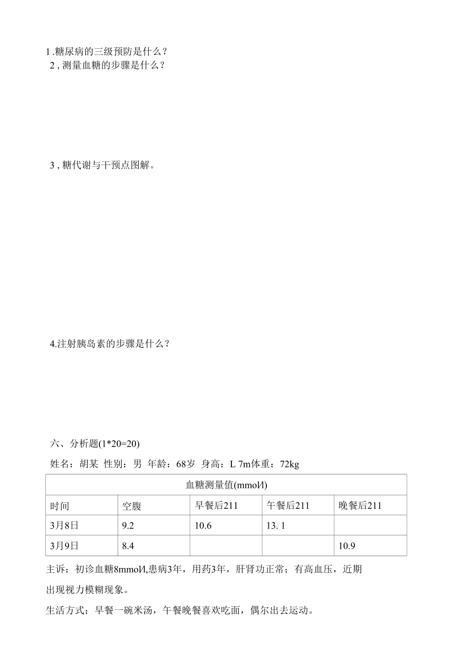 糖尿病慢病管理试卷及答案.docx_第3页