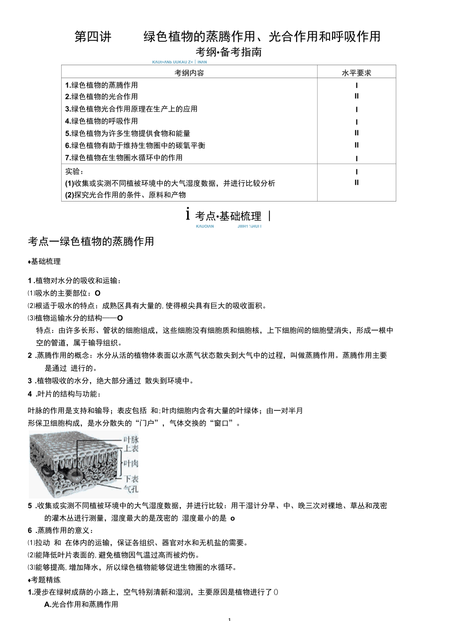 第四讲绿色植物的三大作用.docx_第1页