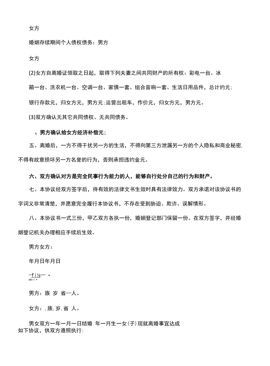 规范离婚协议书格式(协议文本).docx_第2页