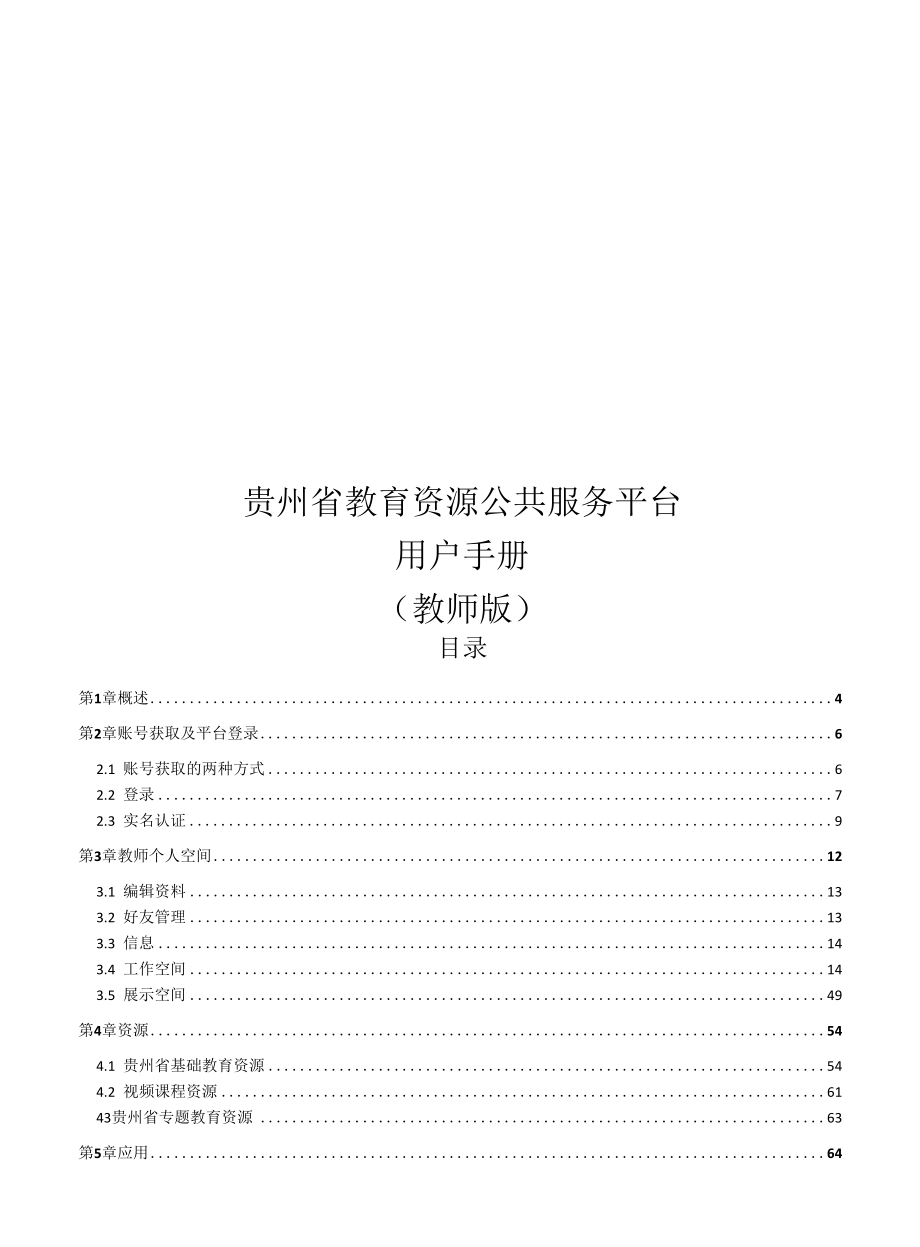 贵州省教育资源公共服务平台用户手册（教师版）.docx_第1页