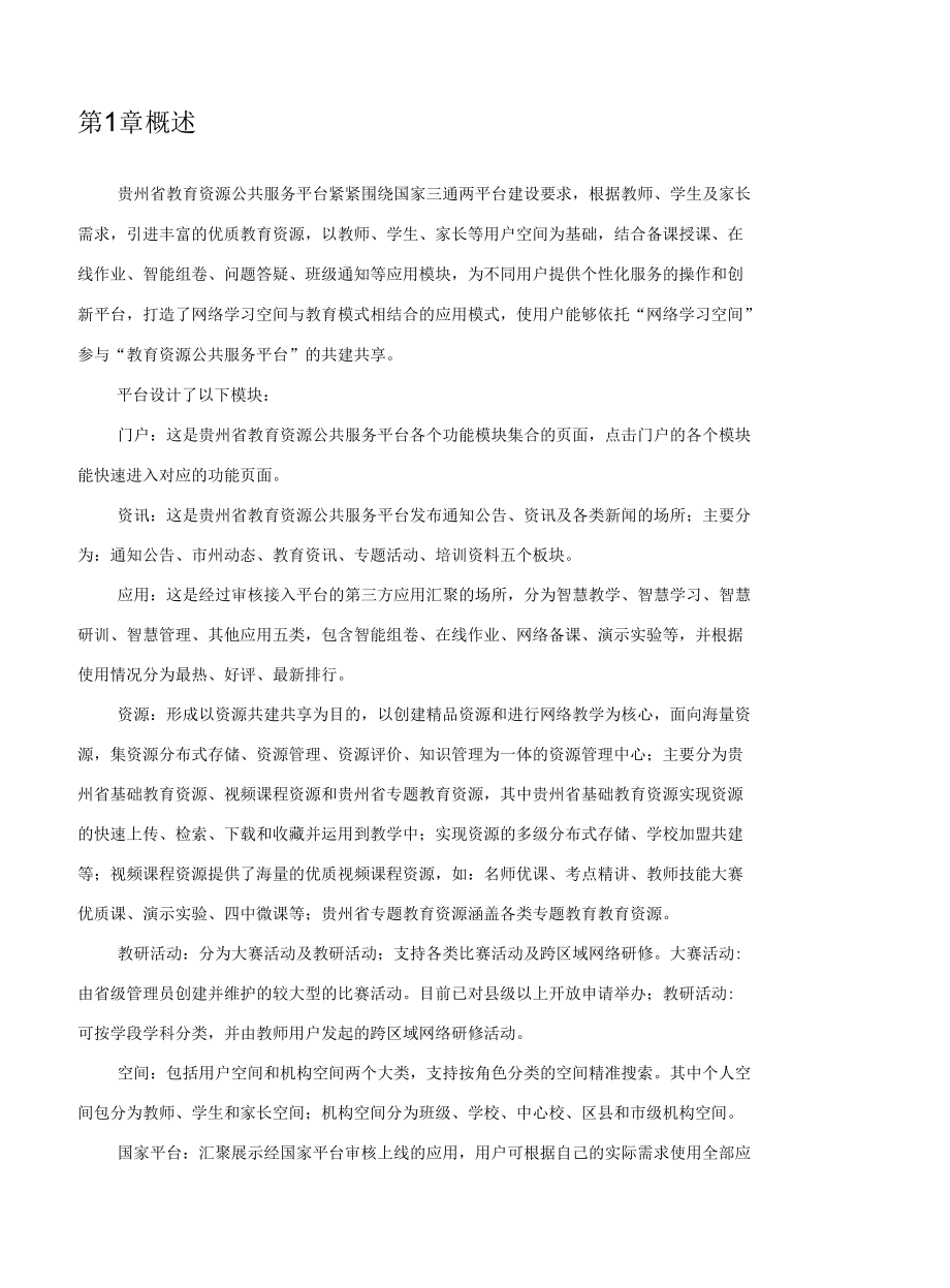 贵州省教育资源公共服务平台用户手册（教师版）.docx_第3页