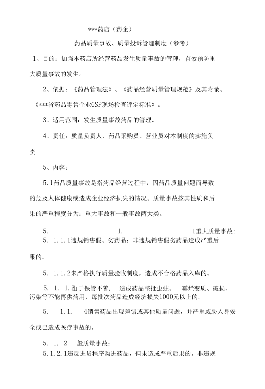 药店（药企）药品质量事故、质量投诉管理制度（参考）.docx_第1页