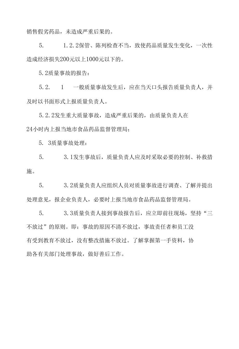 药店（药企）药品质量事故、质量投诉管理制度（参考）.docx_第2页