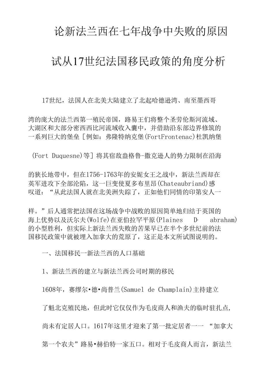 论新法兰西在七年战争中失败的原因——试从17世纪法国移民政策的角度分析.docx_第1页