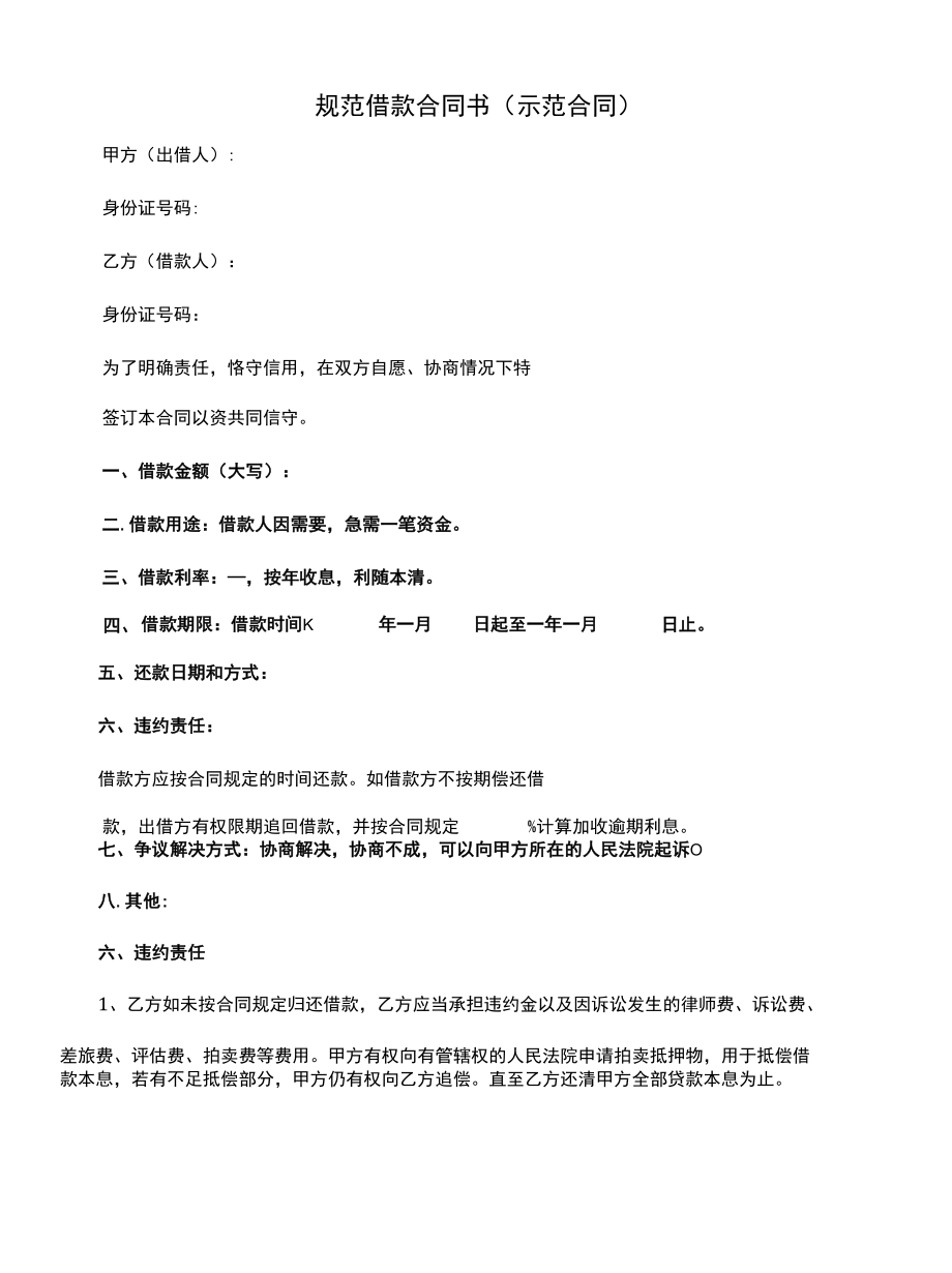 规范借款合同书(示范合同).docx_第1页