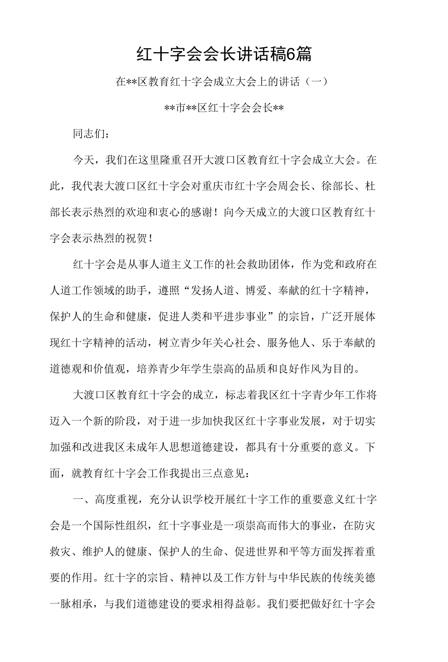 红十字会会长讲话稿6篇.docx_第1页