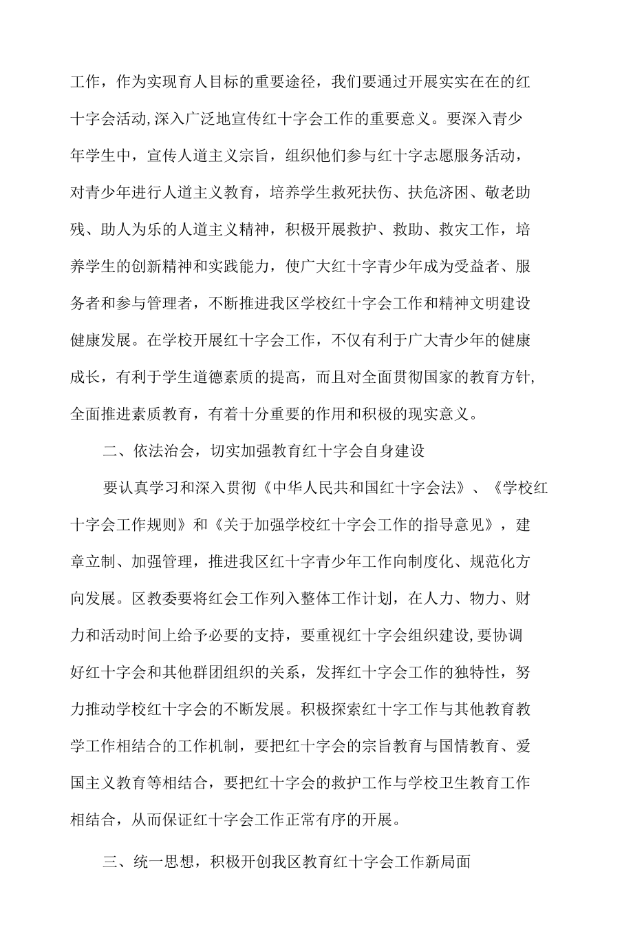 红十字会会长讲话稿6篇.docx_第2页