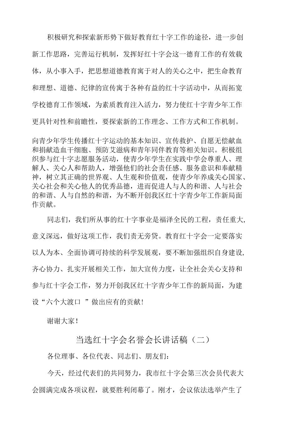 红十字会会长讲话稿6篇.docx_第3页