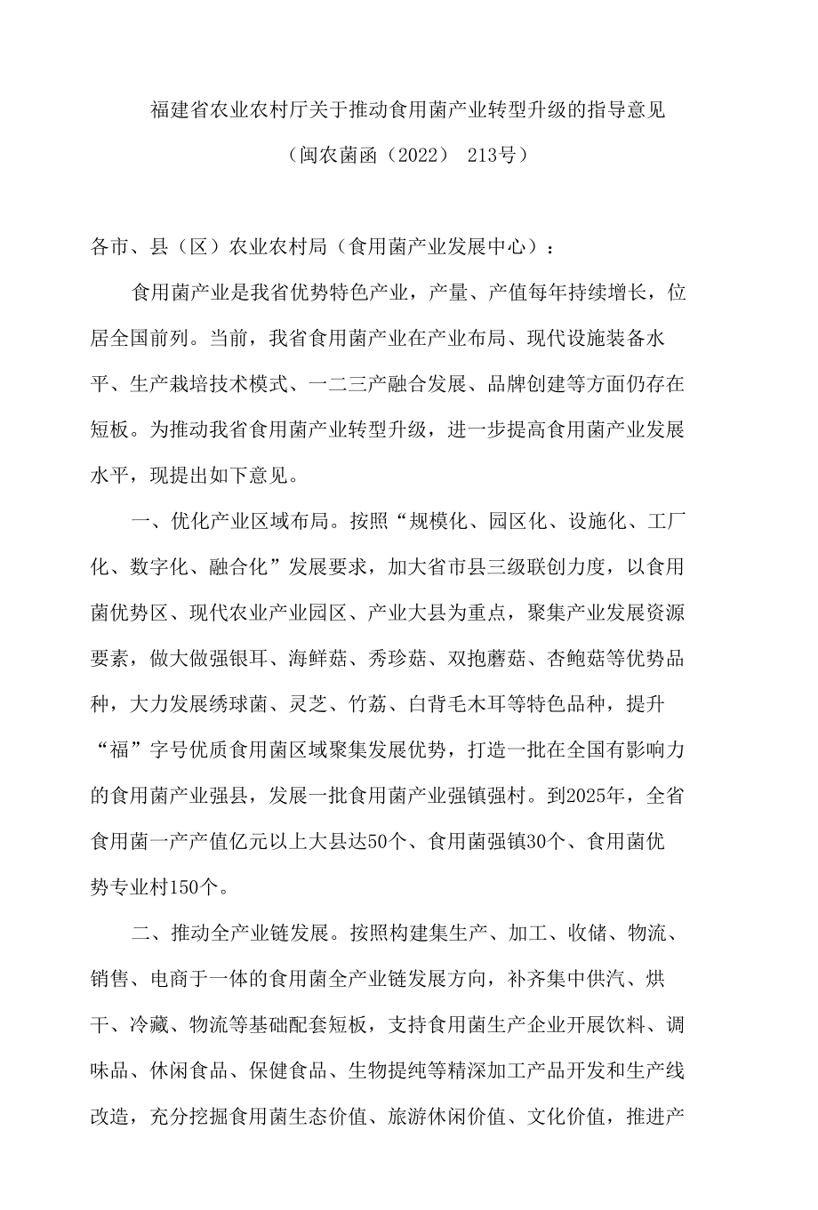 福建省农业农村厅关于推动食用菌产业转型升级的指导意见.docx_第1页