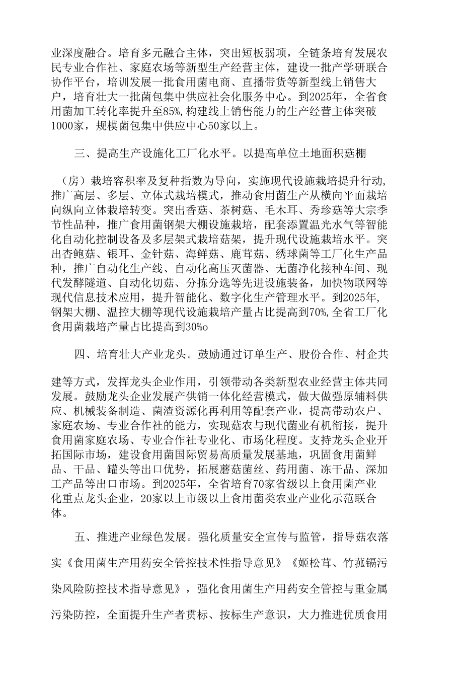 福建省农业农村厅关于推动食用菌产业转型升级的指导意见.docx_第2页