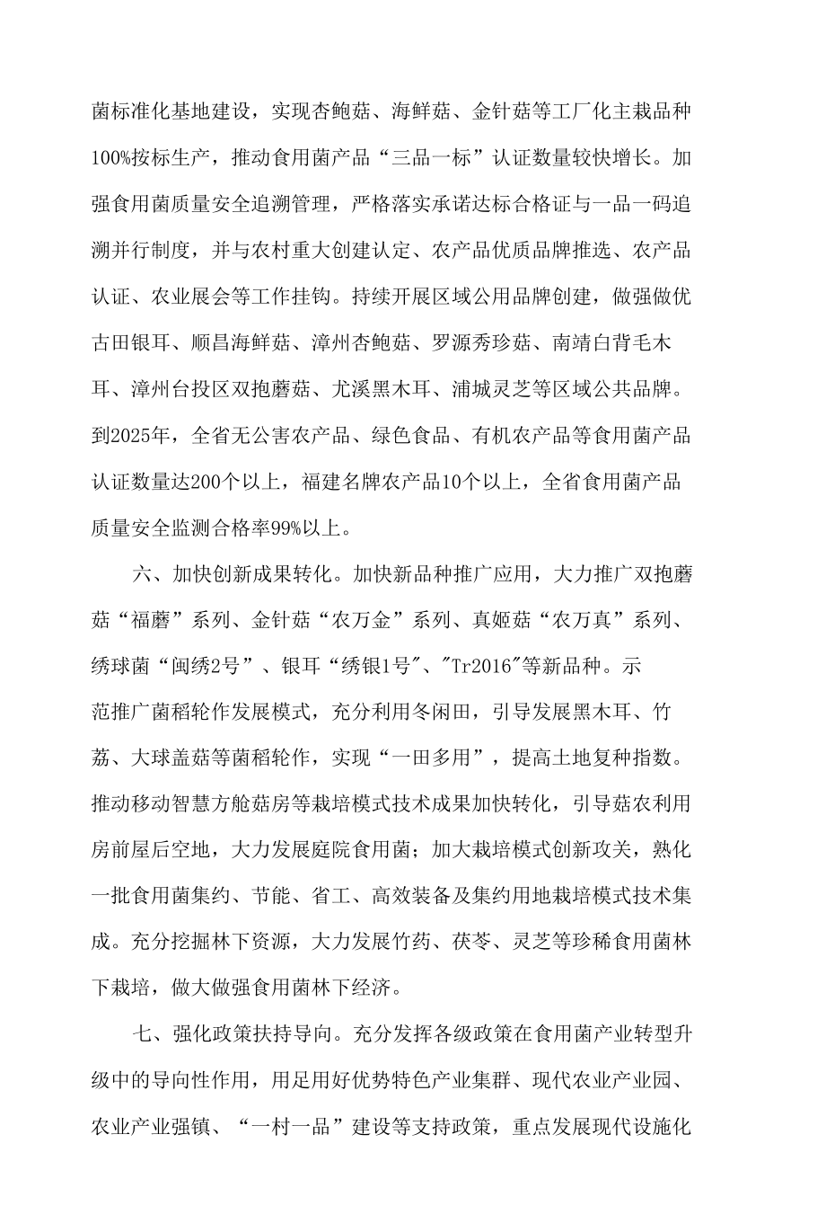 福建省农业农村厅关于推动食用菌产业转型升级的指导意见.docx_第3页