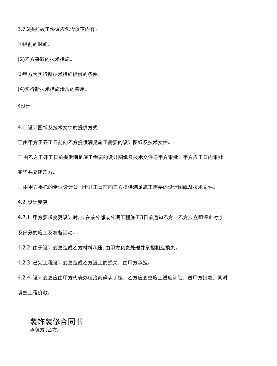 装饰装修施工组织设计和工期(官方版).docx_第1页