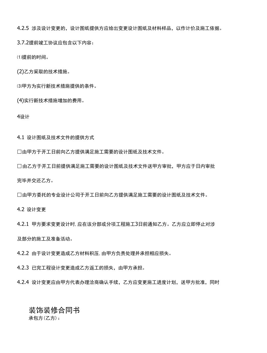 装饰装修施工组织设计和工期(官方版).docx_第2页