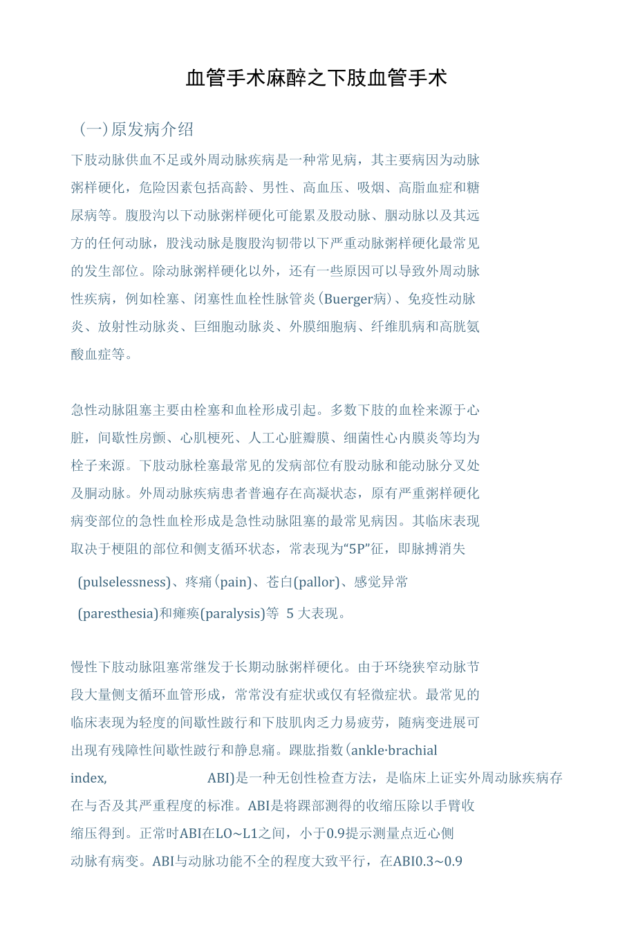 血管手术麻醉之下肢血管手术的麻醉管理.docx_第1页