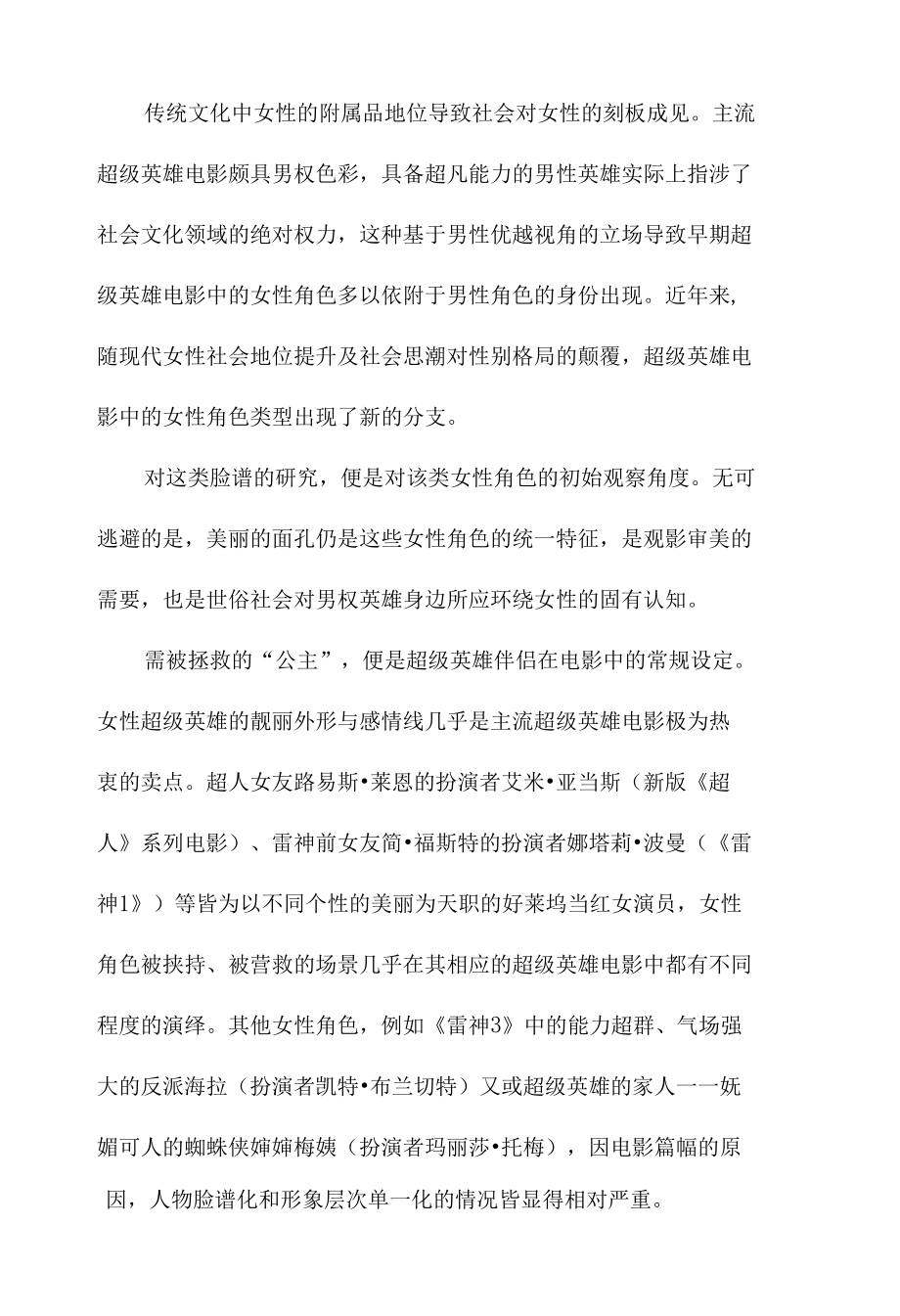 身体凝视与价值审视：女性超级英雄电影奇观.docx_第1页