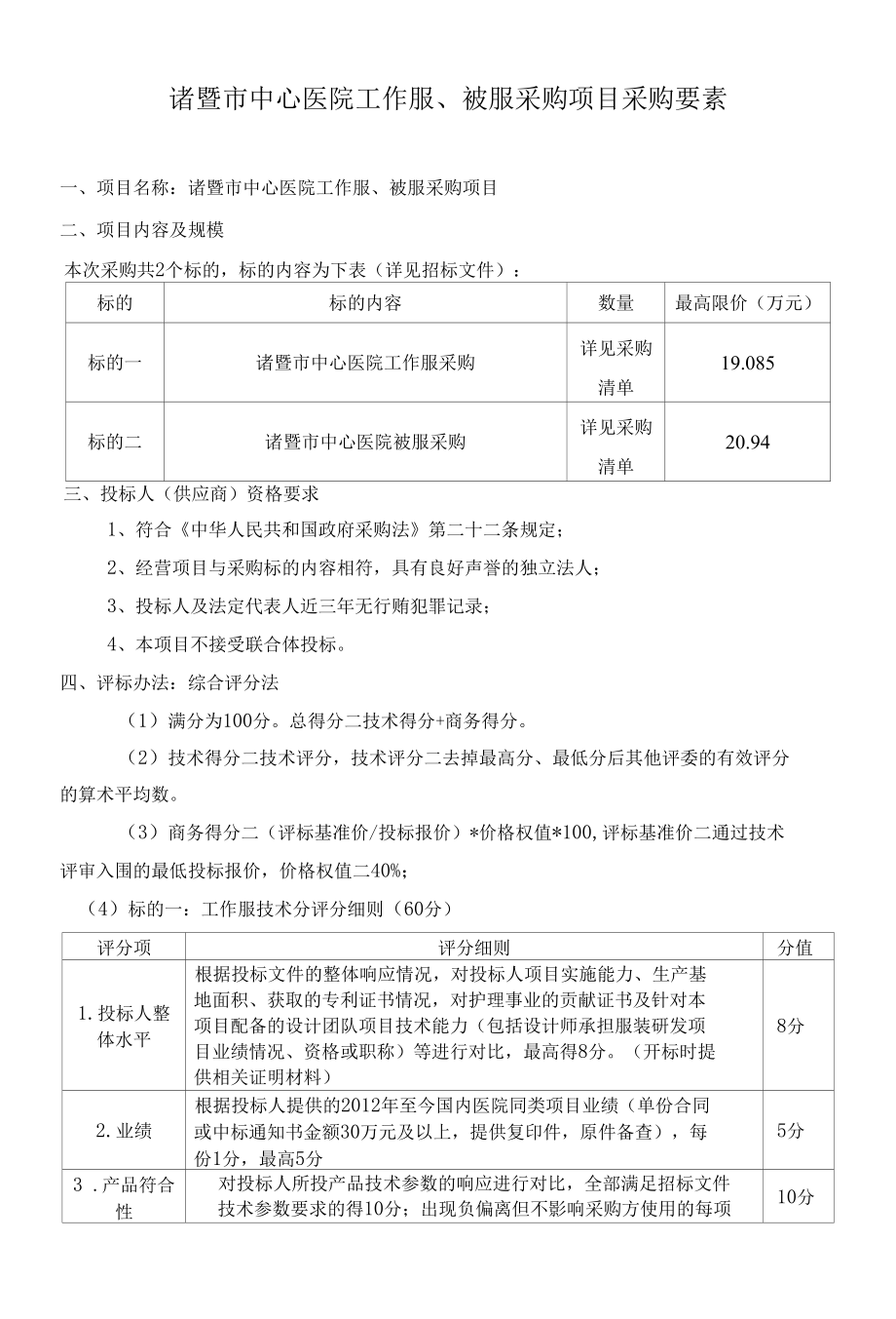 诸暨市中心医院工作服、被服采购项目采购要素.docx_第1页