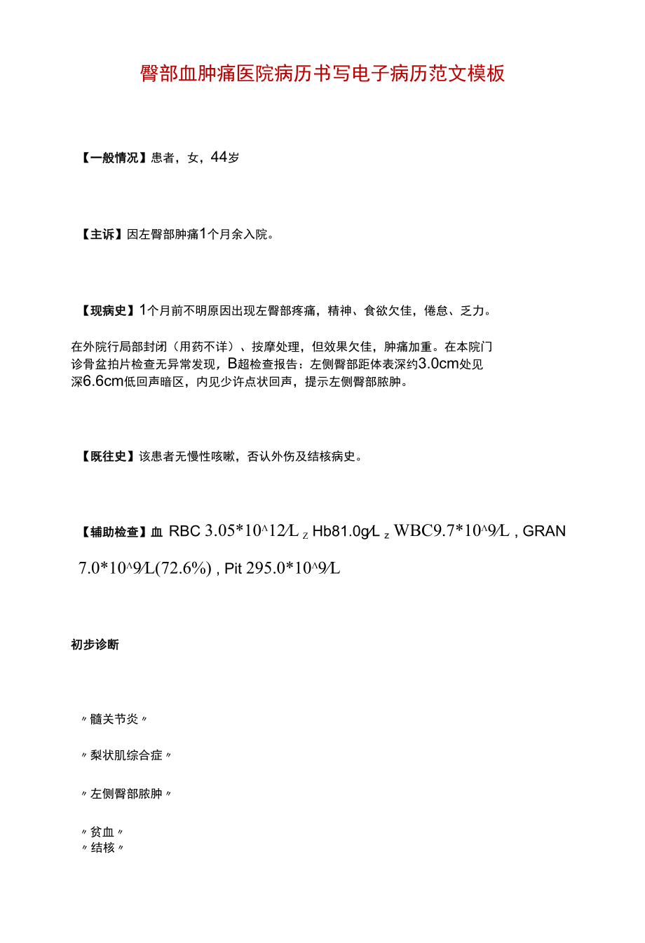 臀部血肿痛医院病历书写电子病历范文模板.docx_第1页