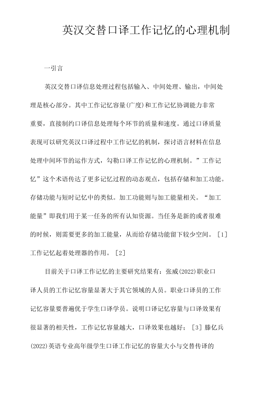 英汉交替口译工作记忆的心理机制.docx_第1页