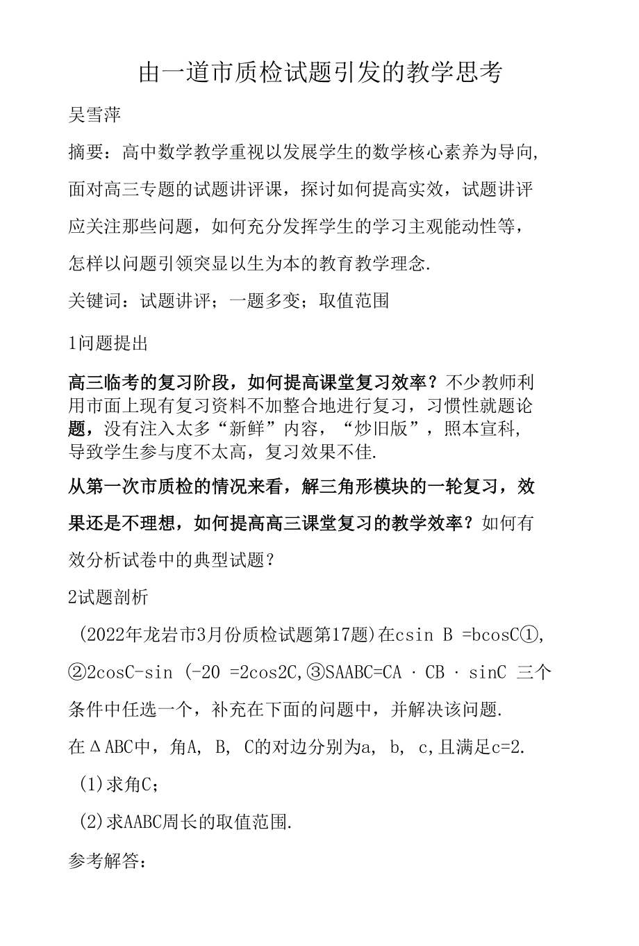 由一道市质检试题引发的教学思考.docx_第1页