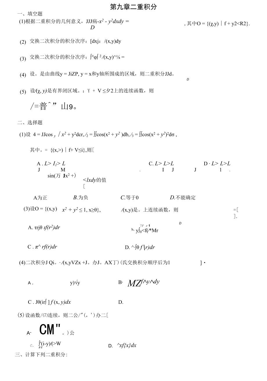 第九章二重积分.docx_第1页