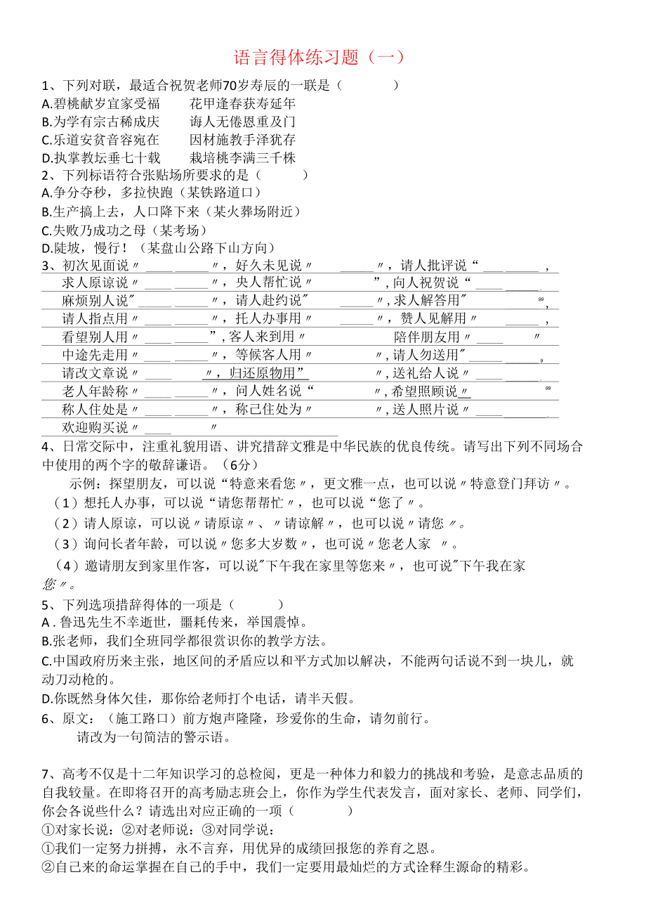 语言得体专项练习公开课.docx_第1页