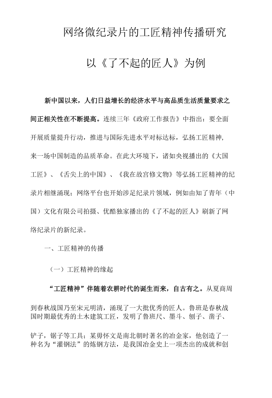 网络微纪录片的工匠精神传播研究 ——以《了不起的匠人》为例.docx_第1页