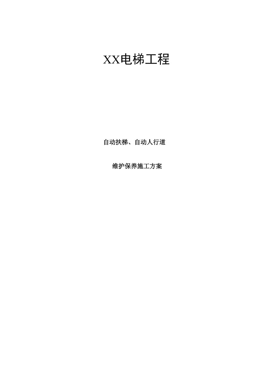 自动扶梯维维护保养施工方案.docx_第1页