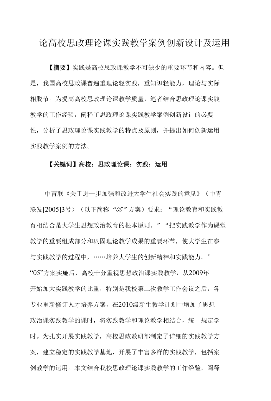 论高校思政理论课实践教学案例创新设计及运用 优秀专业论文.docx_第1页